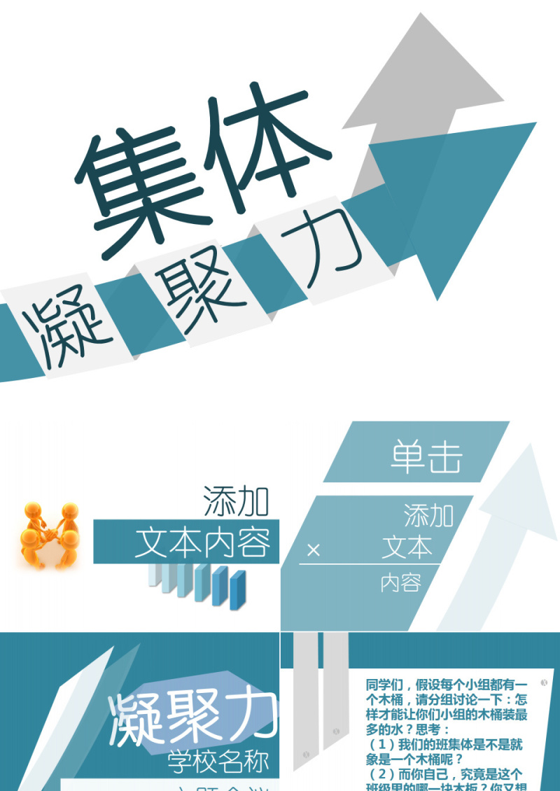 学生凝聚力主题会议PPT模板
