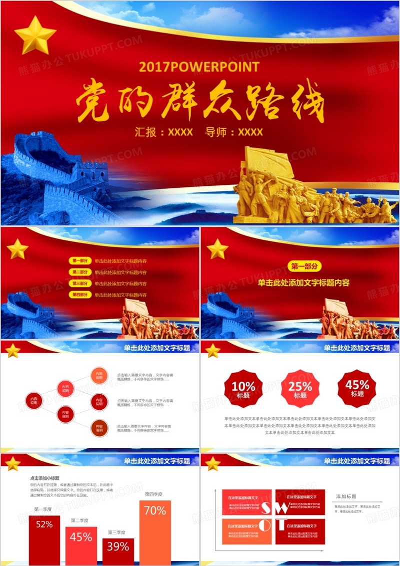 红色党政类之党的群众路线ppt模板