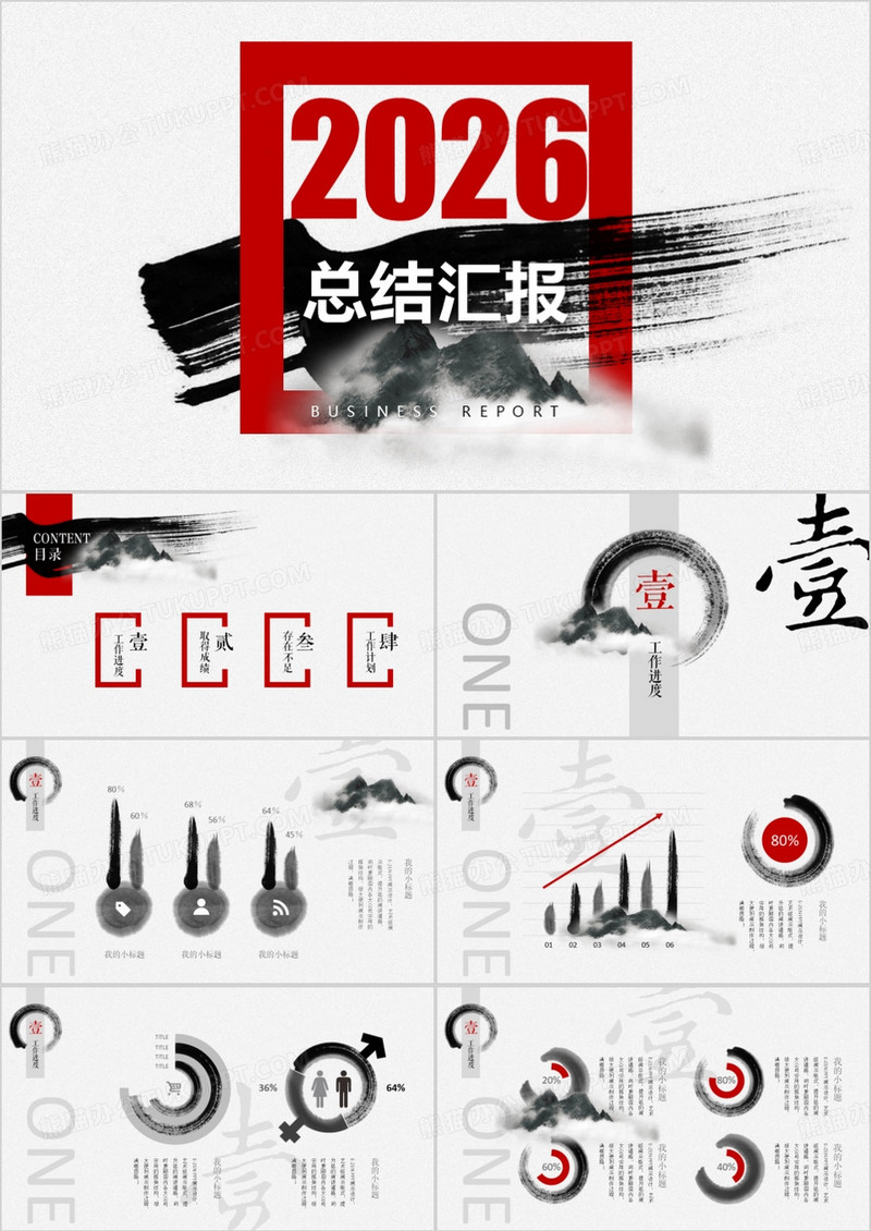 2026飞跃巅峰水墨商务总结汇报PPT模板