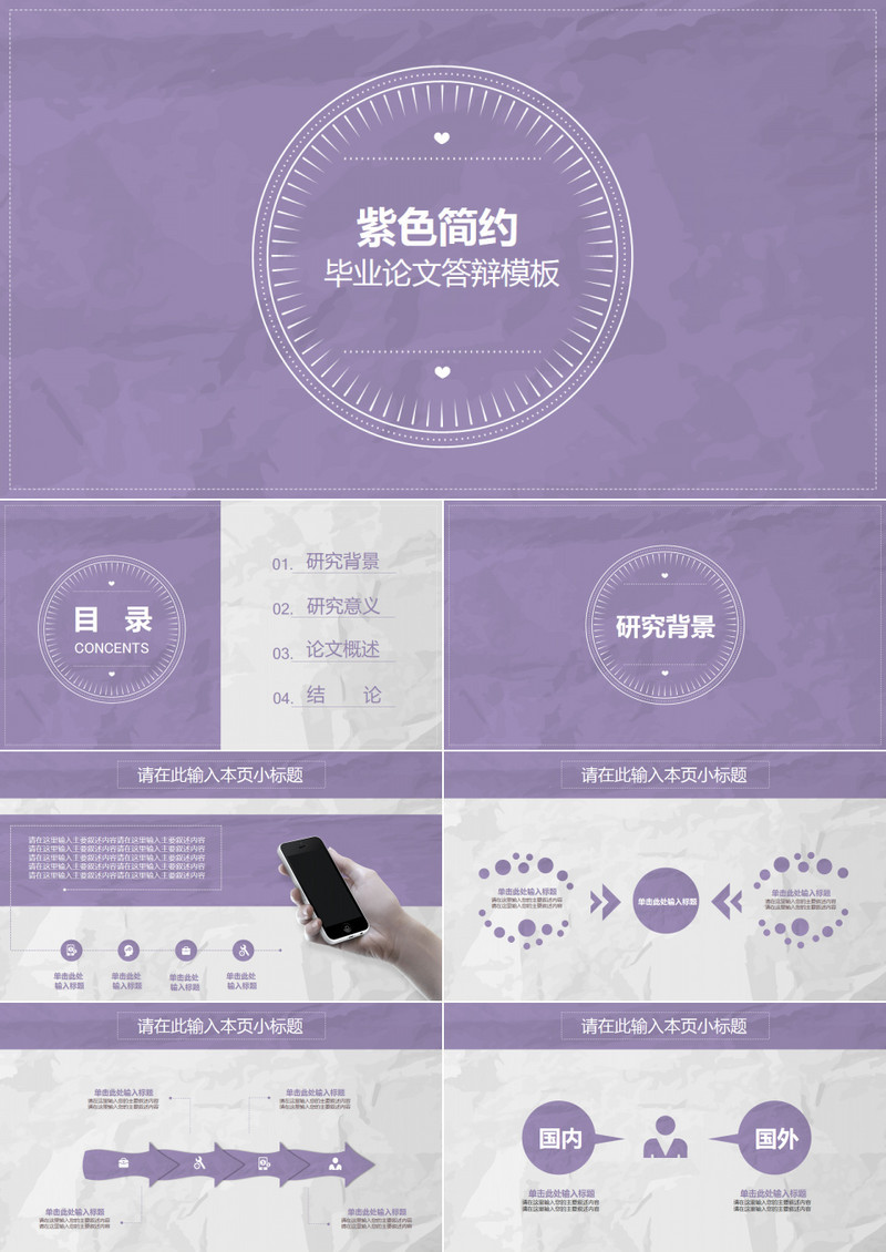紫色简约时尚毕业论文答辩PPT素材
