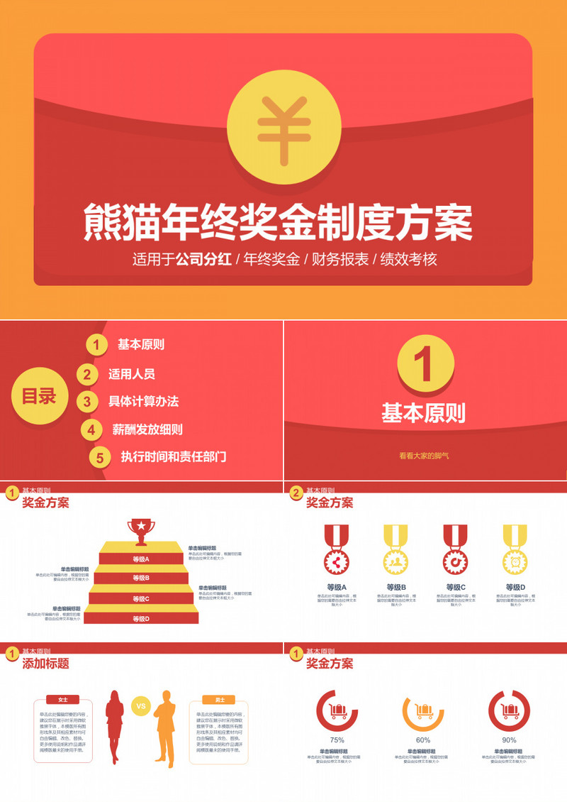 【创意红包】企业培训奖金分红方案PPT模版