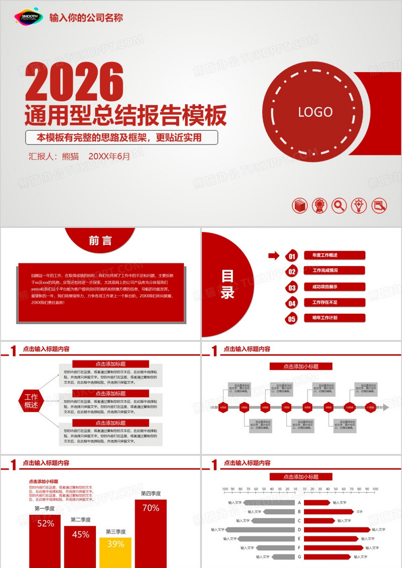 2026年红色通用工作总结汇报ppt模板