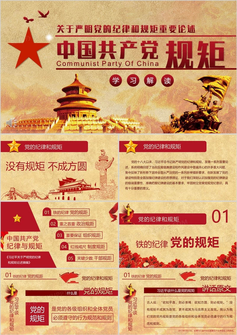 关于严明党的纪律和规矩重要论述党课PPT模板