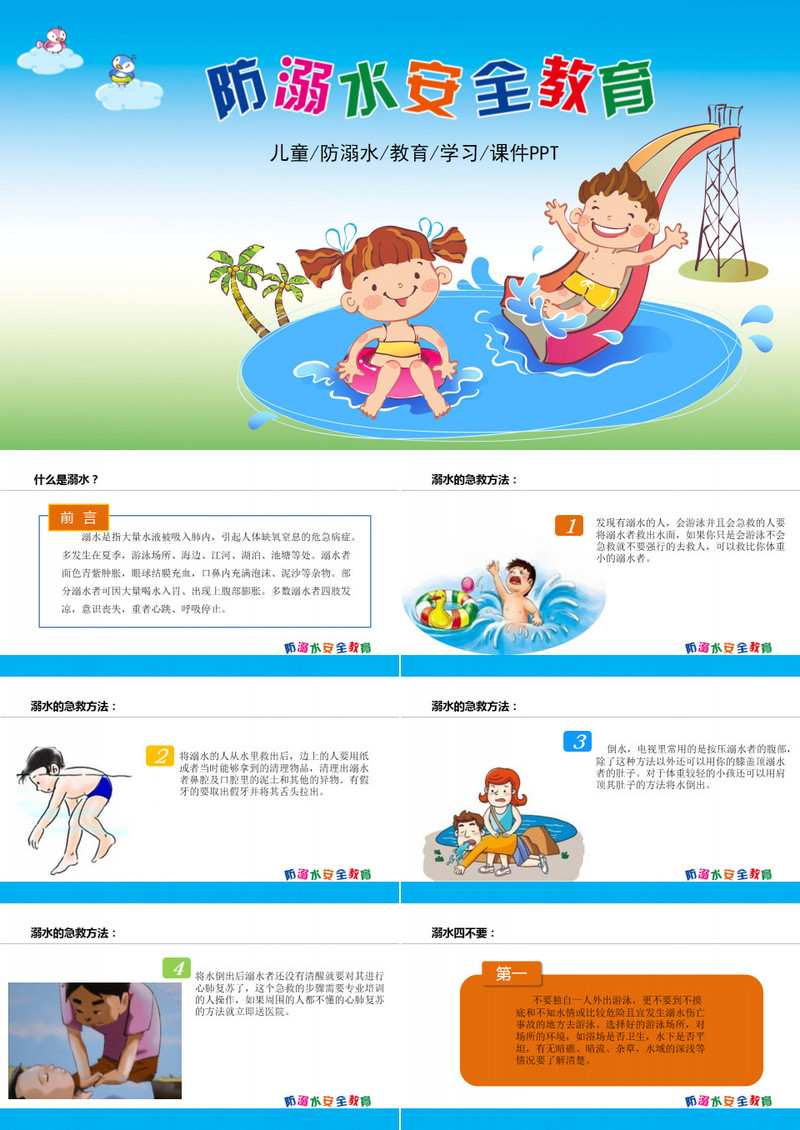 防溺水安全教育PPT模版