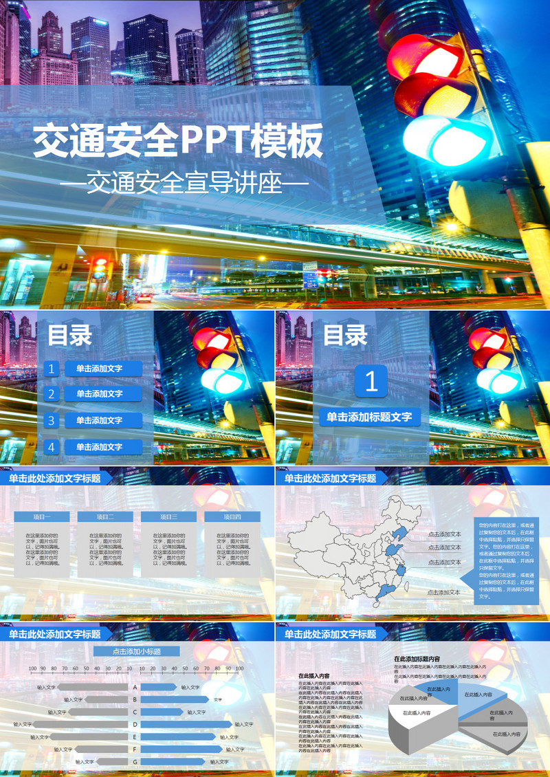 交通安全PPT模板 