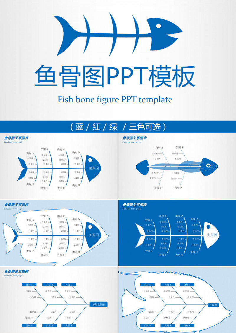 蓝红绿三色经典大气鱼骨图PPT图表模板
