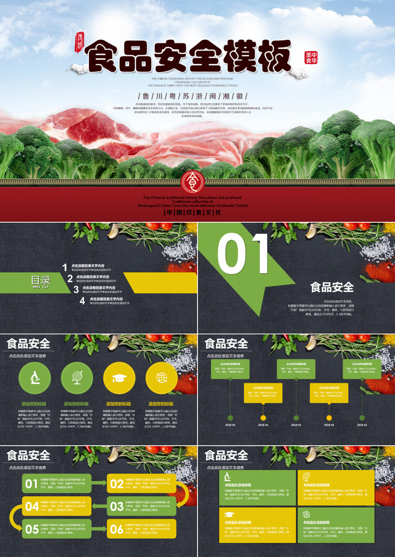 食品安全演示PPT模板