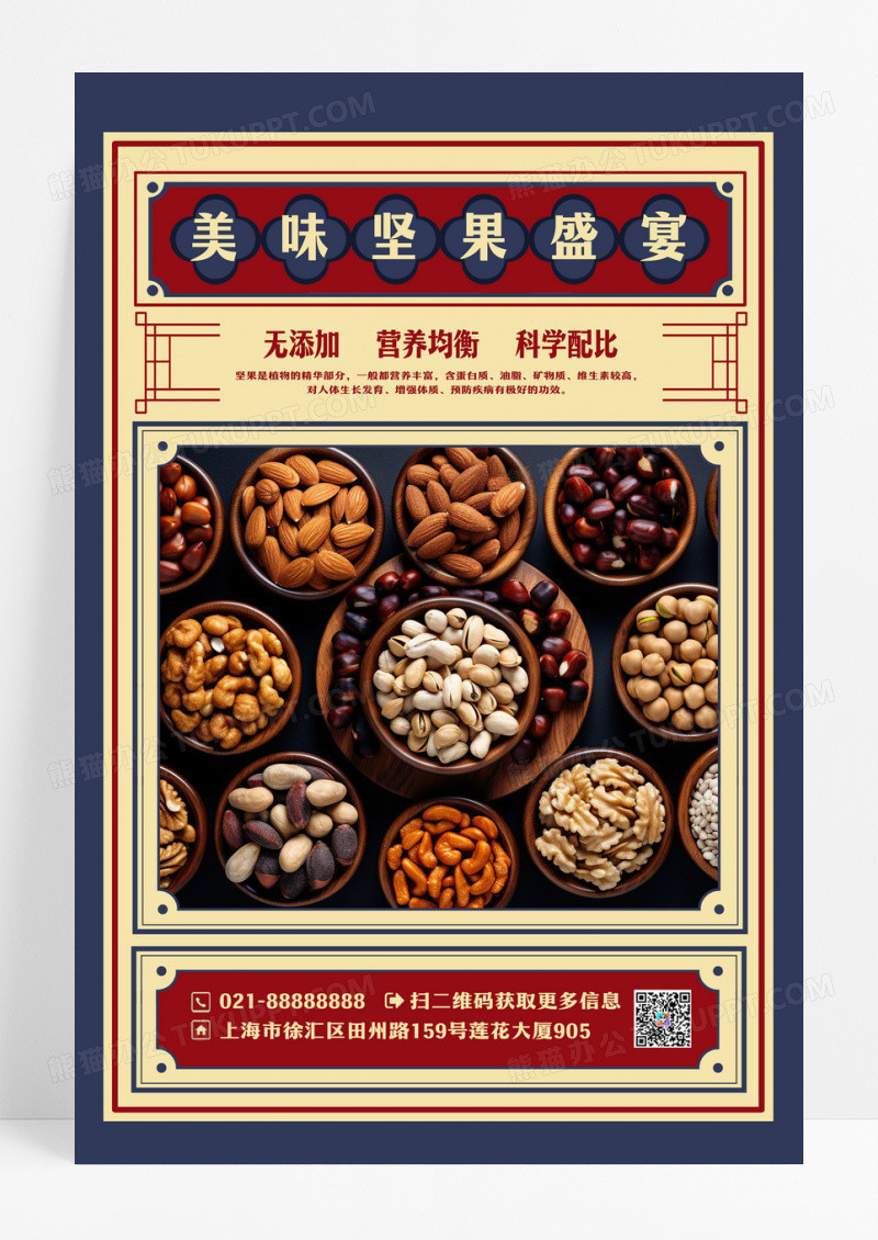 复古风创意美味坚果盛宴海报设计