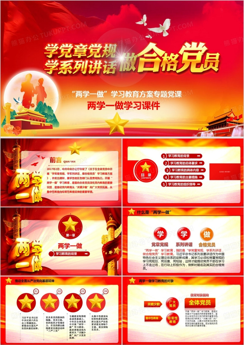 两学一座学习教育方案专题党课PPT模板 
