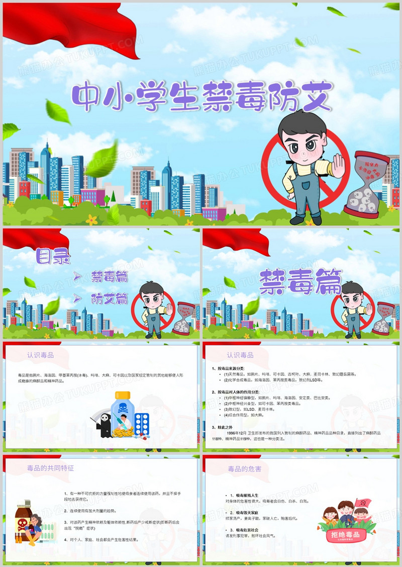 卡通中小学生禁毒防艾PPT模板