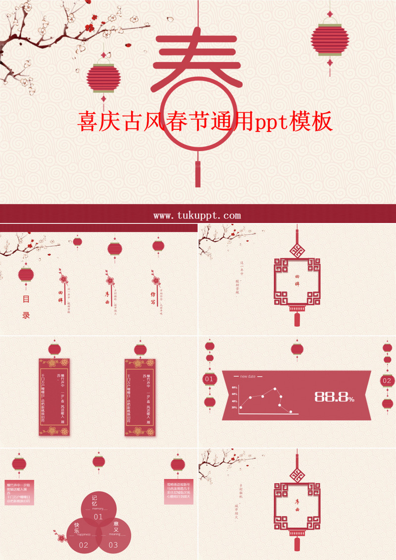 喜庆古风春节通用PPT模板