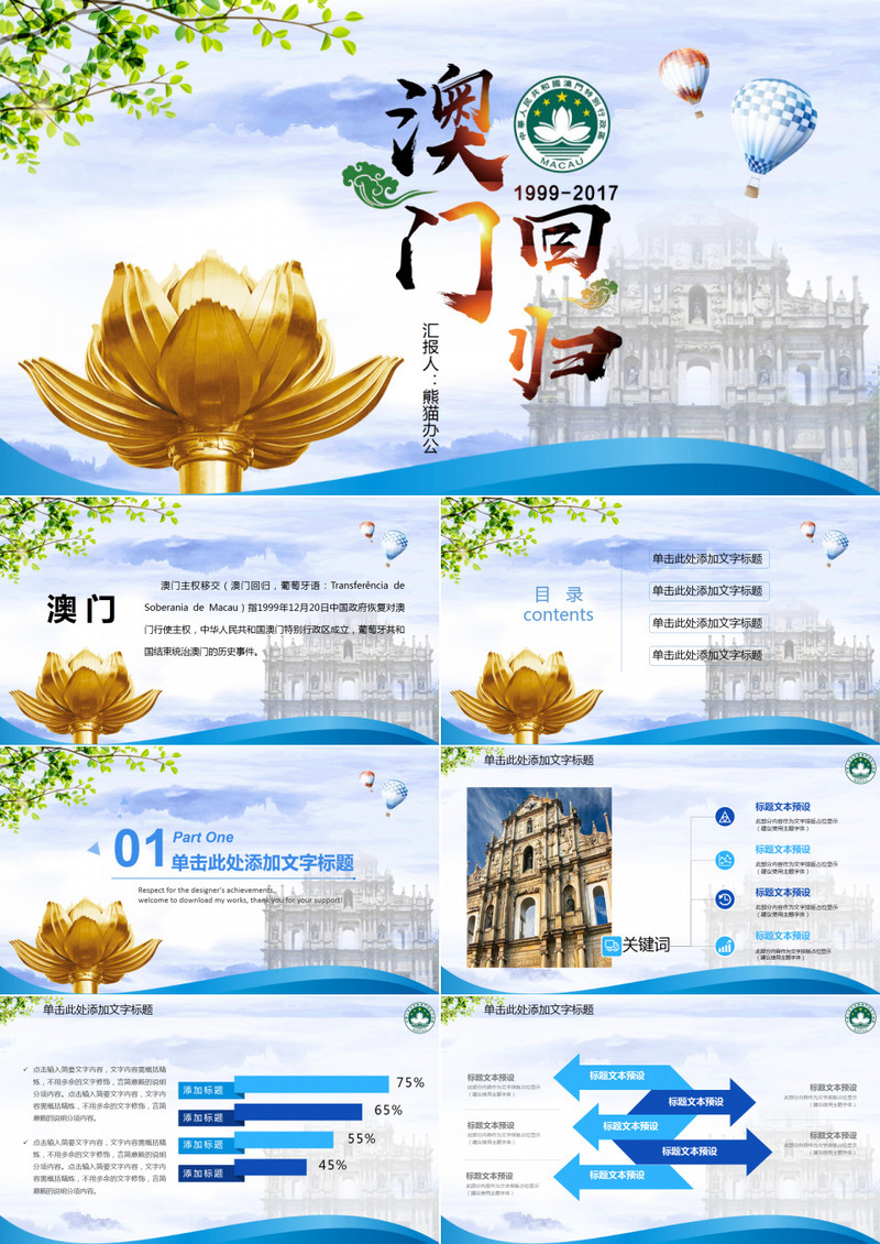 简约澳门回归18周年PPT模板