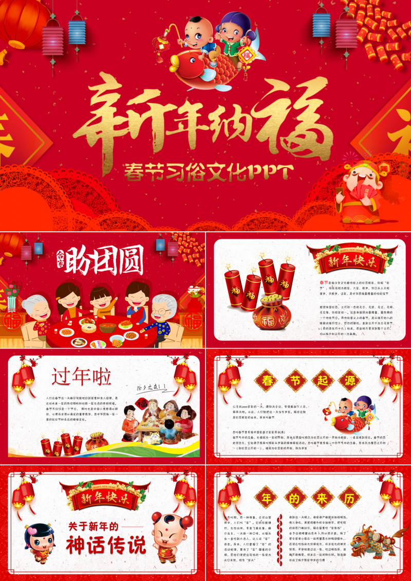 红色喜庆新年纳福春节习俗文化介绍PPT模板