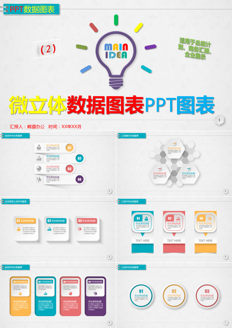 多彩微立体数据图表PPT