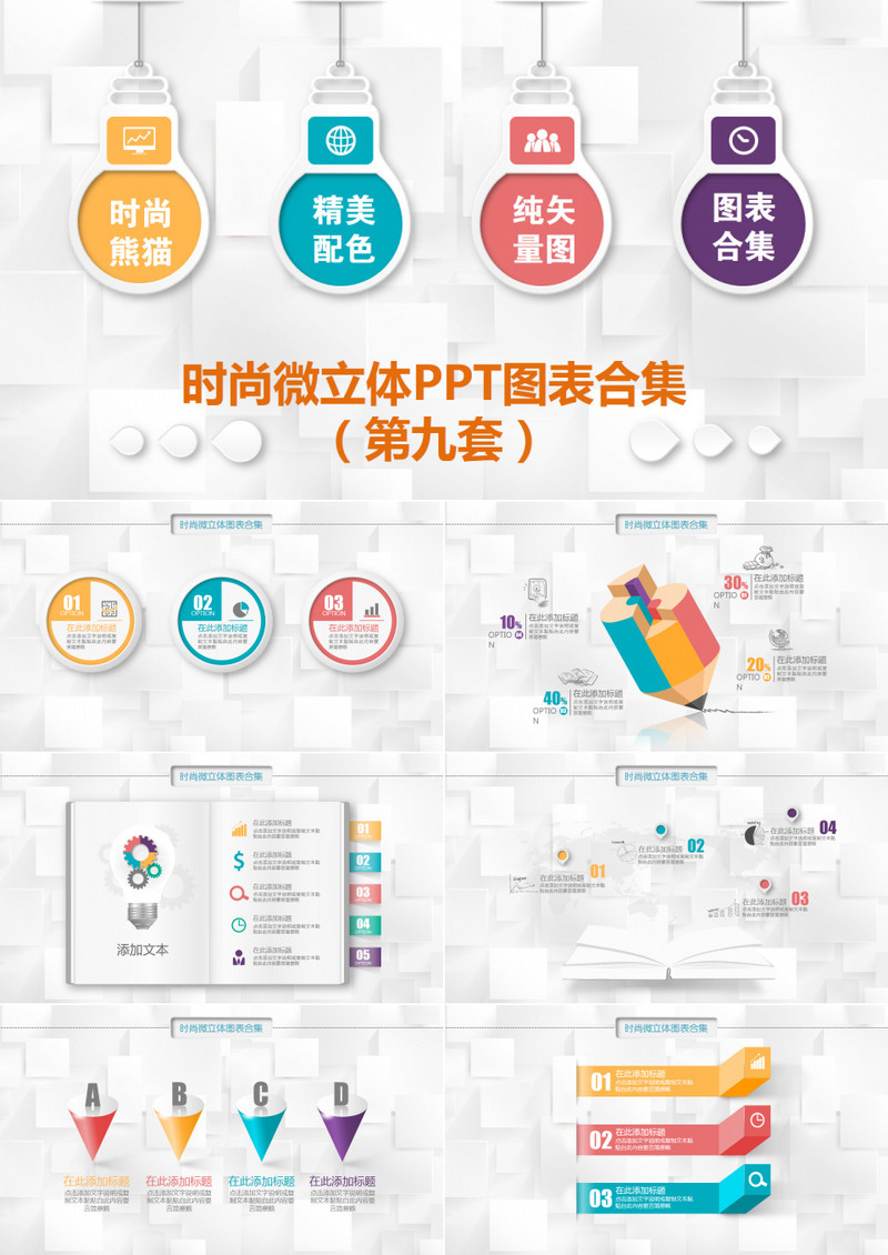 时尚微立体PPT图表合集（第九套）