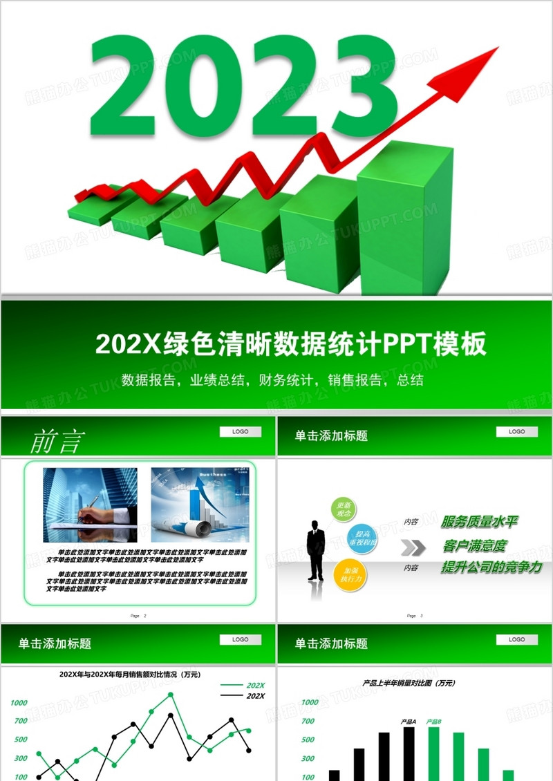 2023绿色清新数据统计PPT模板