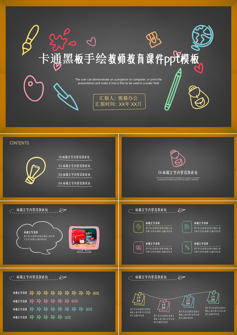卡通黑板手绘教师教育说课PPT模板