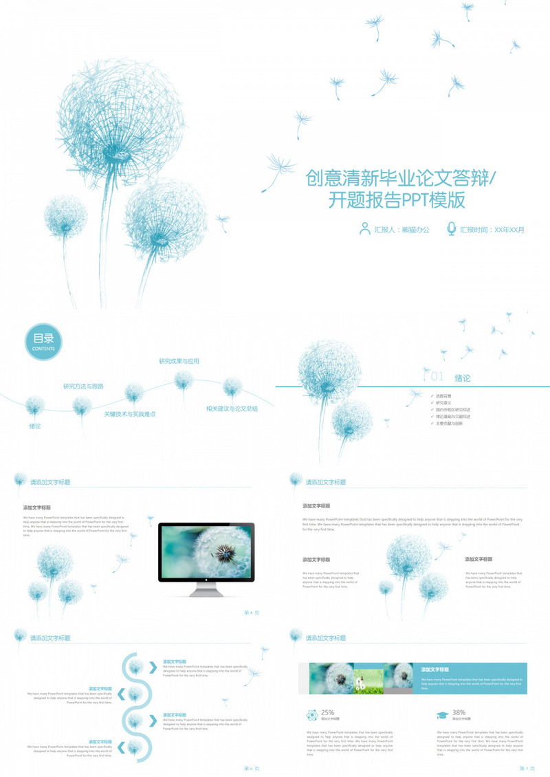 蒲公英创意清新毕业论文答辩开题报告模板