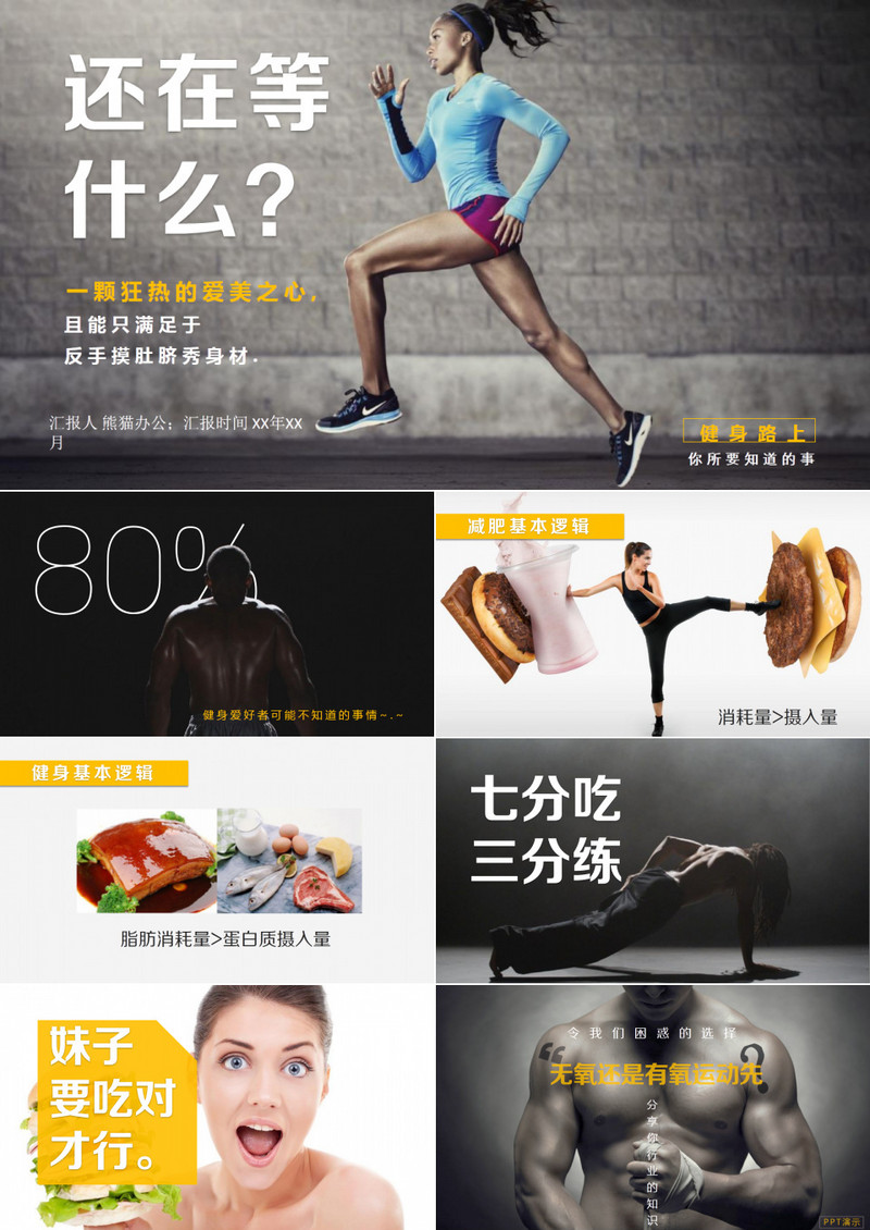 运动减肥瘦身小知识PPT模板