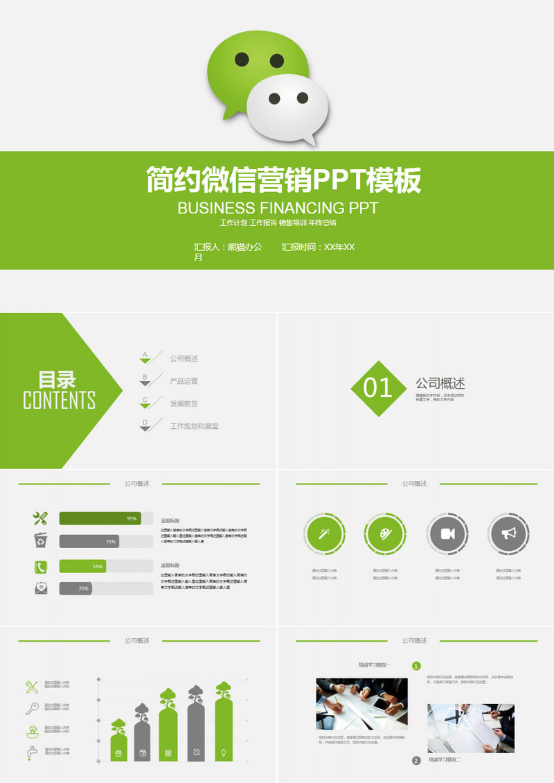 简约动感微信营销微商微店商务PPT模板