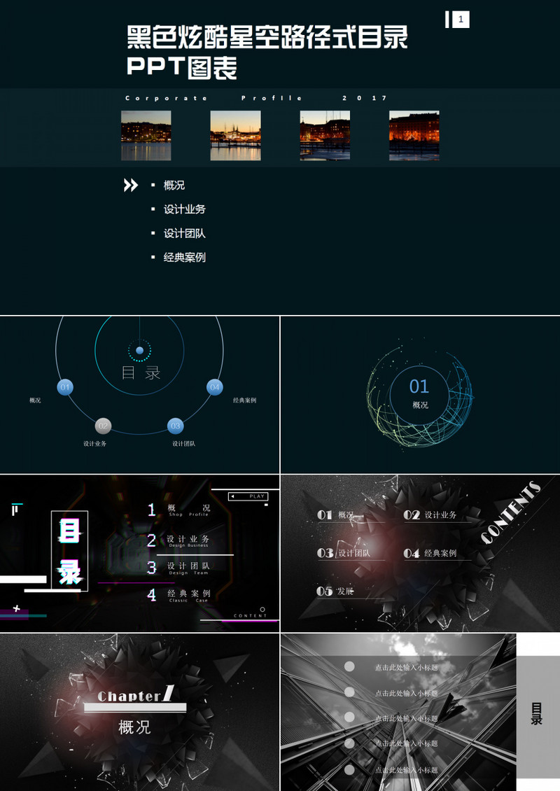 黑色炫酷星空路径式目录PPT图表.