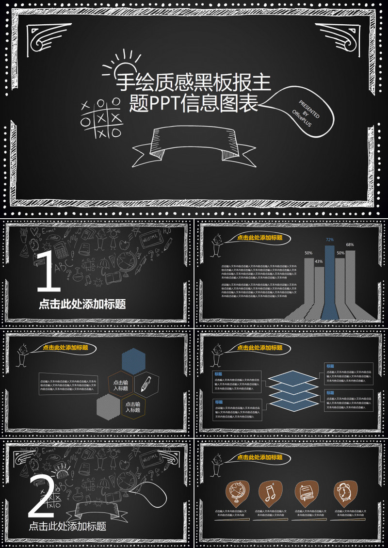 手绘质感黑板报主题PPT信息图表