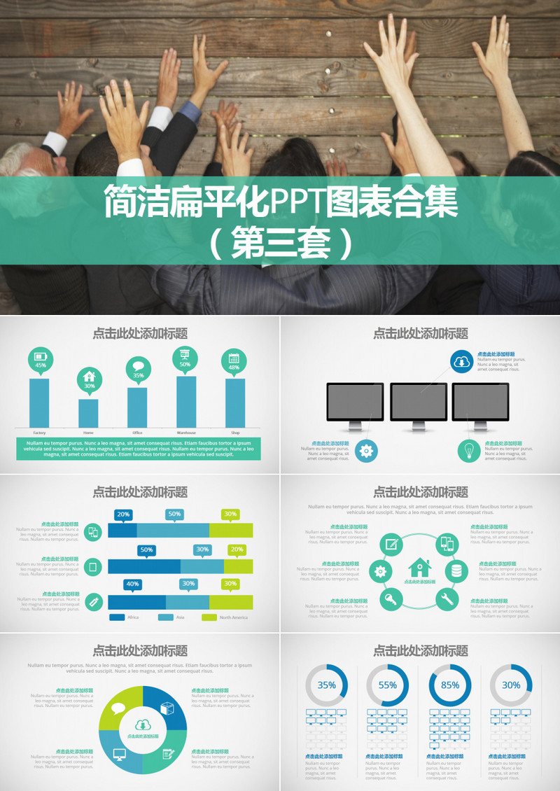 简洁扁平化PPT图表合集