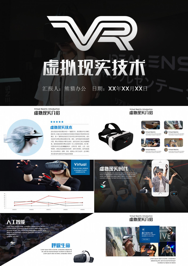 VR虚拟现实技术头戴设备PPT作品