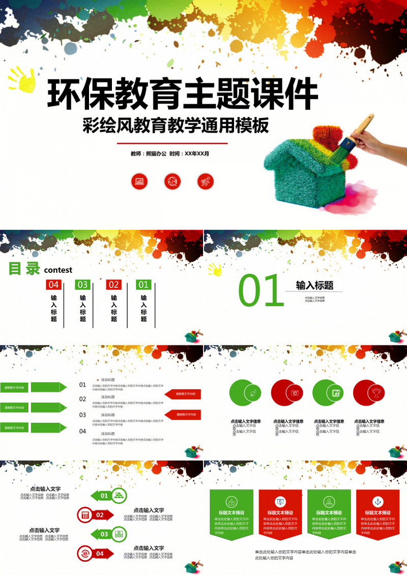 彩绘风环保教育主题课件PPT模板