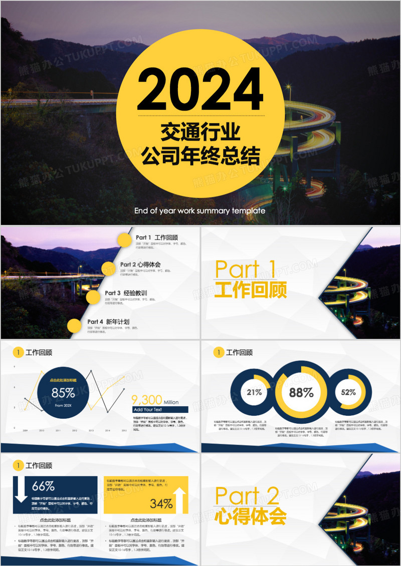 2024交通行业公司年终总结PPT模板