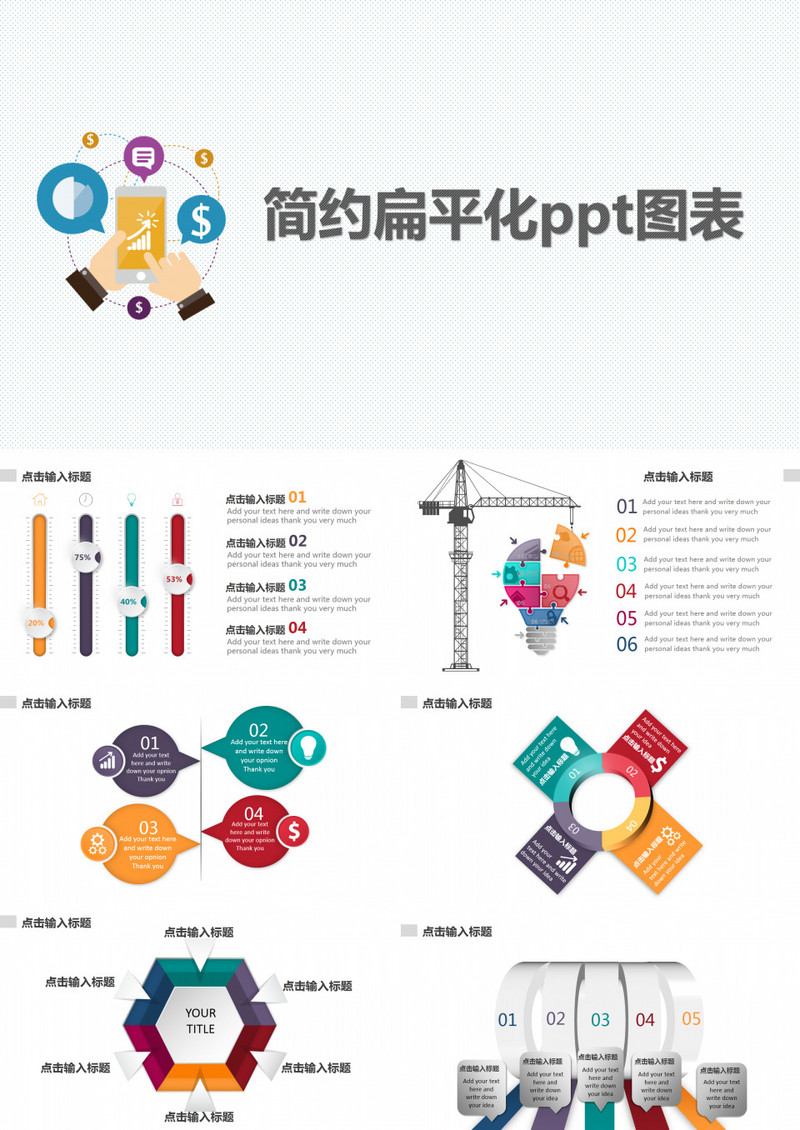 简约彩色扁平化PPT图表