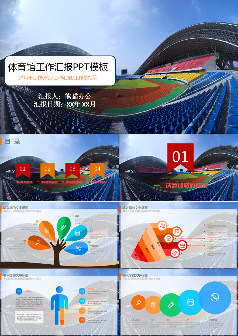 体育馆工作汇报PPT模板