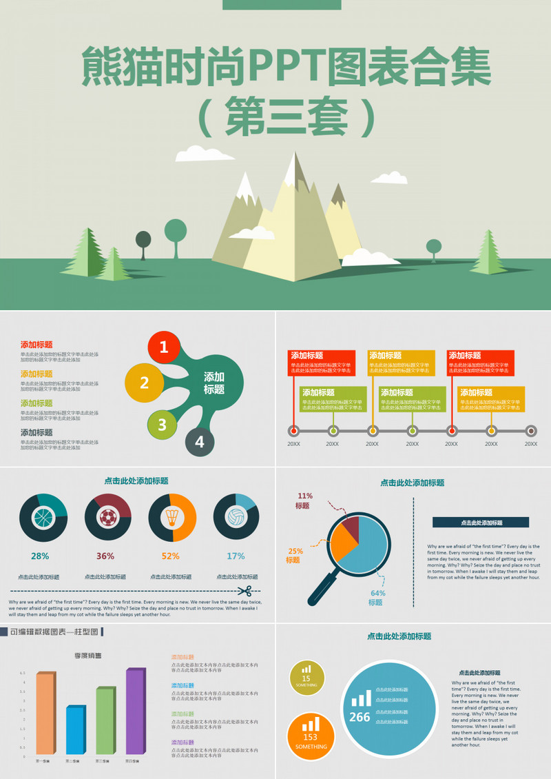 多彩时尚PPT图表合集