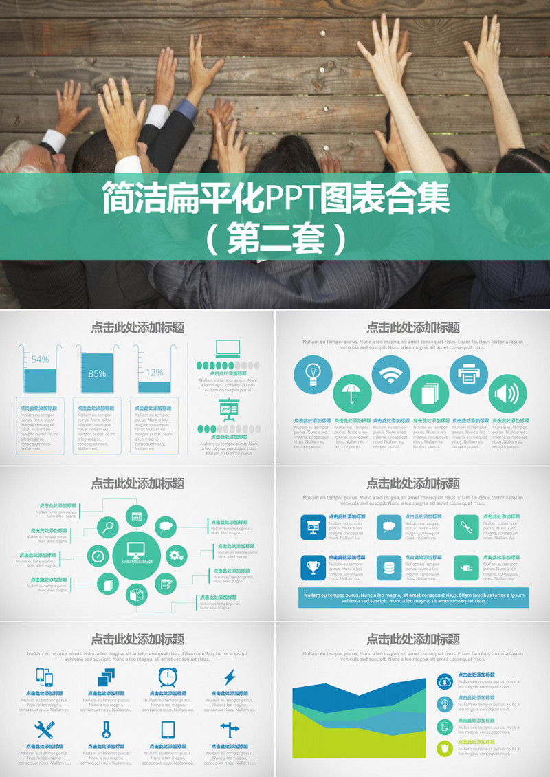 简洁扁平化PPT图表合集