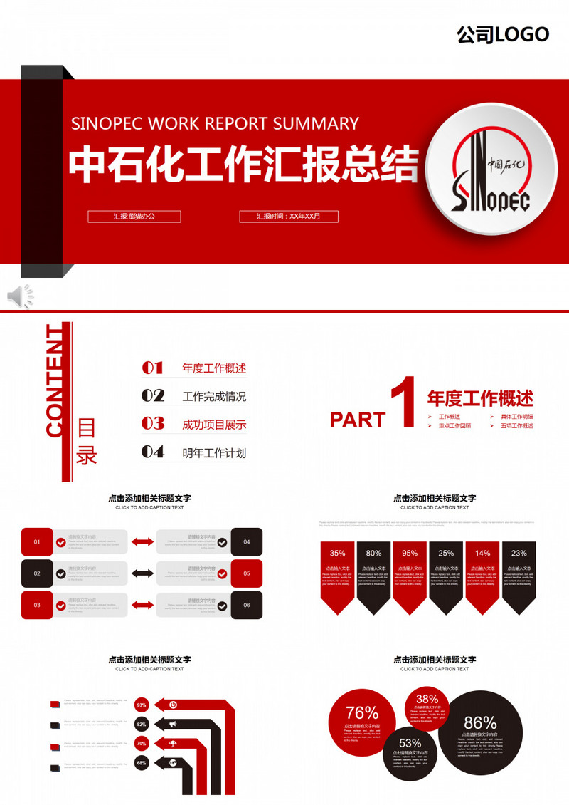 红白微粒体中石化工作汇报PPT模