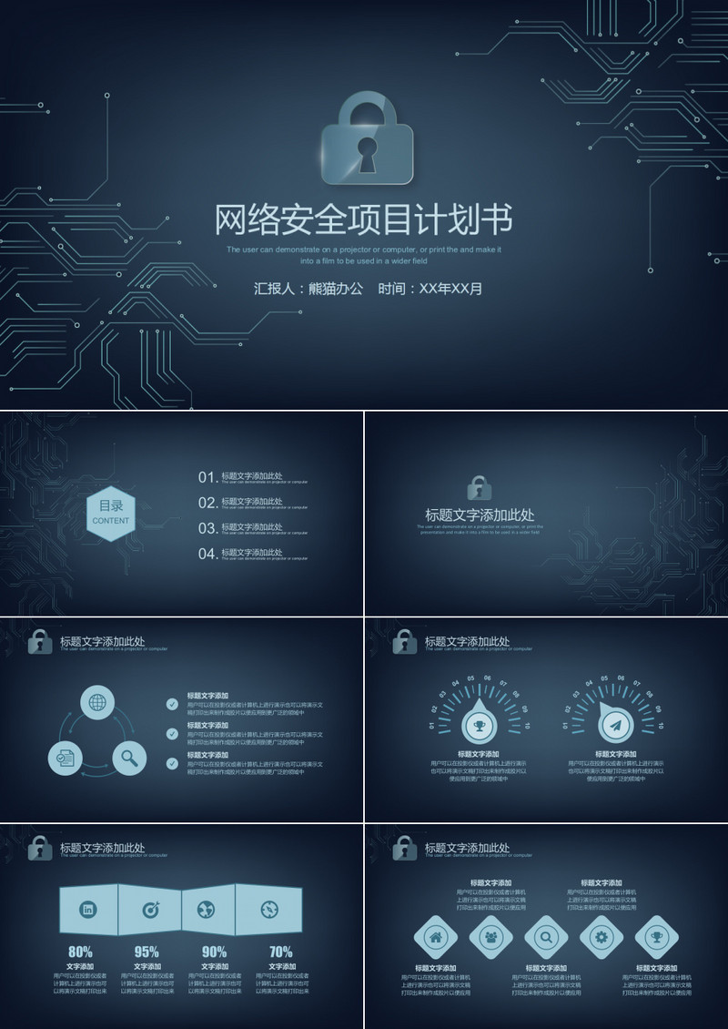 商务网络安全项目计划书PPT模板