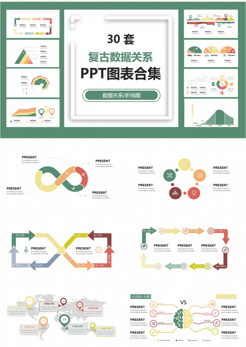 30套复古数据关系PPT图表合集