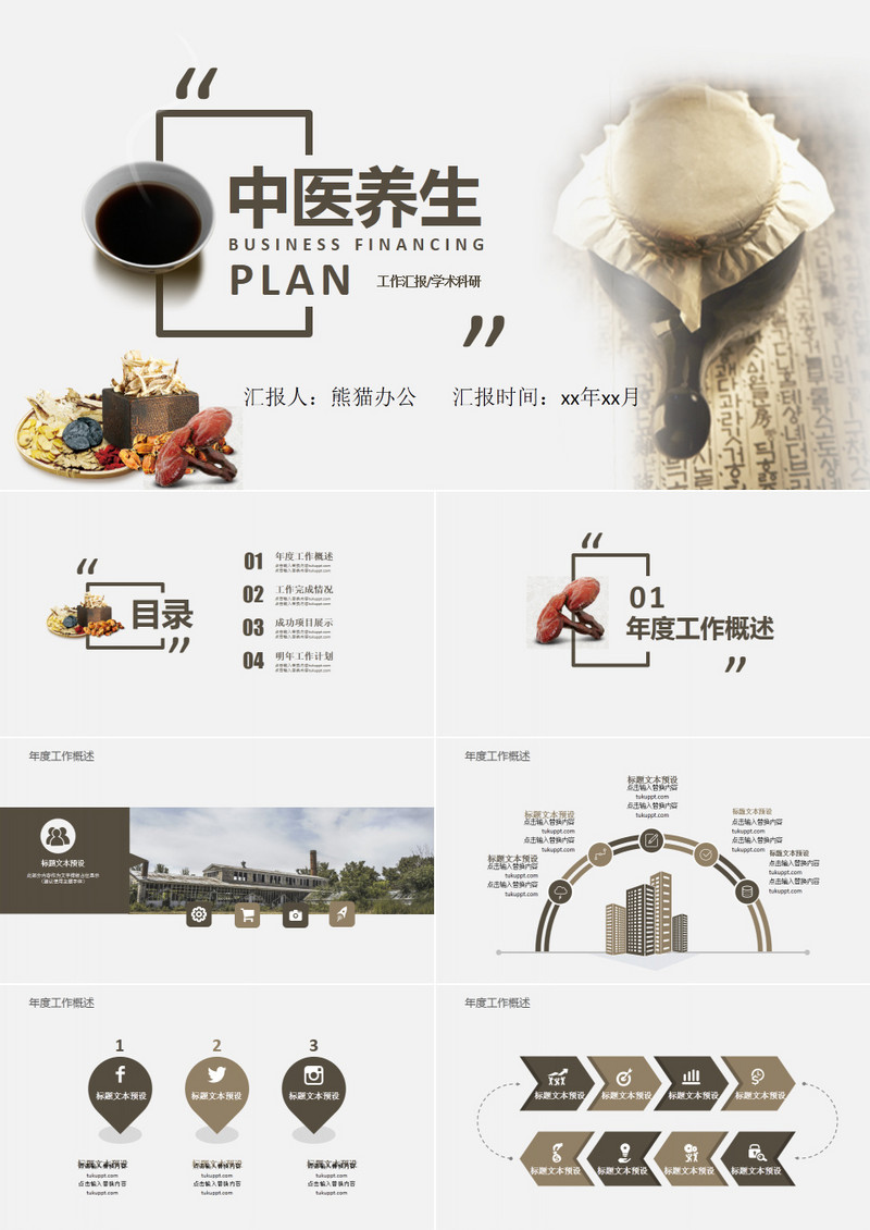 中国风中医养生工作总结汇报ppt模板