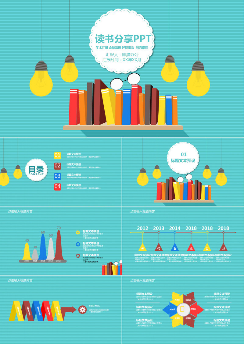 彩色书籍读书分享动态ppt模板