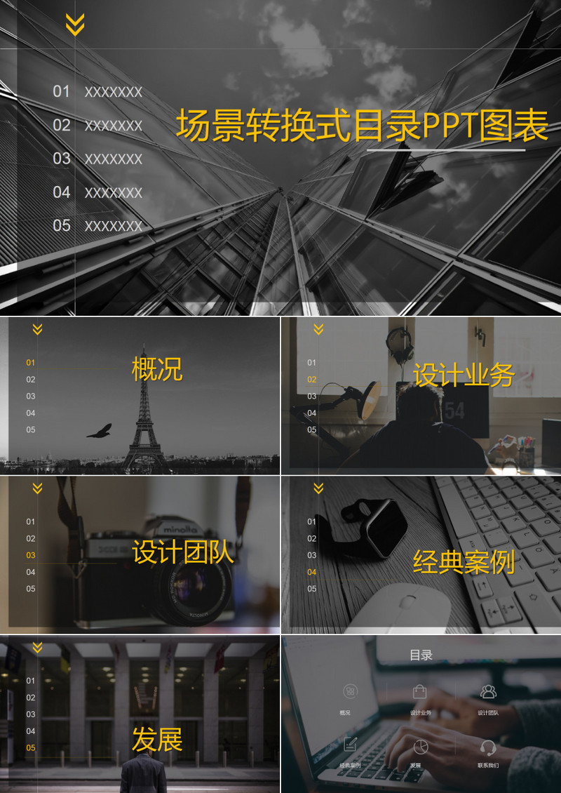 黑色商务风场景转换式目录PPT图表