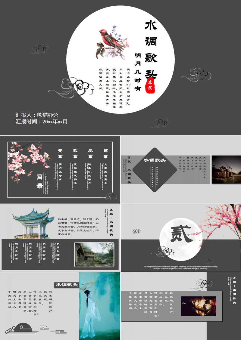 水调歌头中国风PPT模板