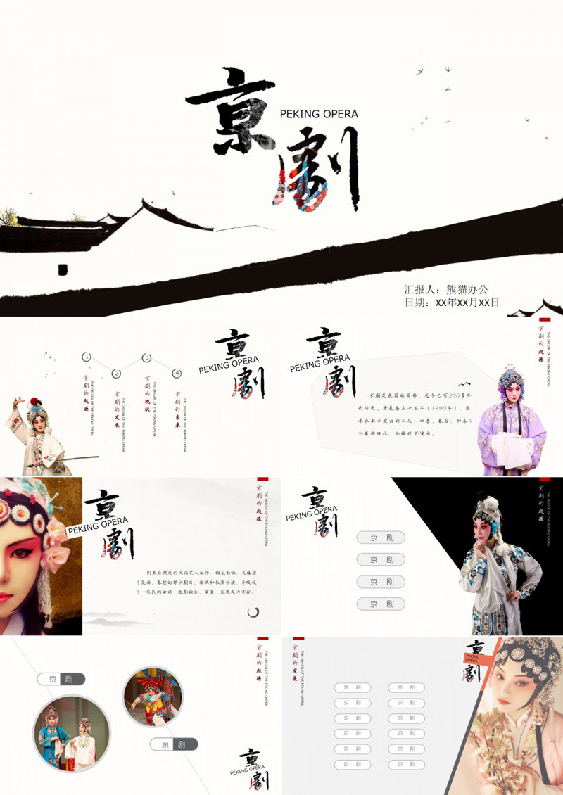 中华国粹京剧PPT作品