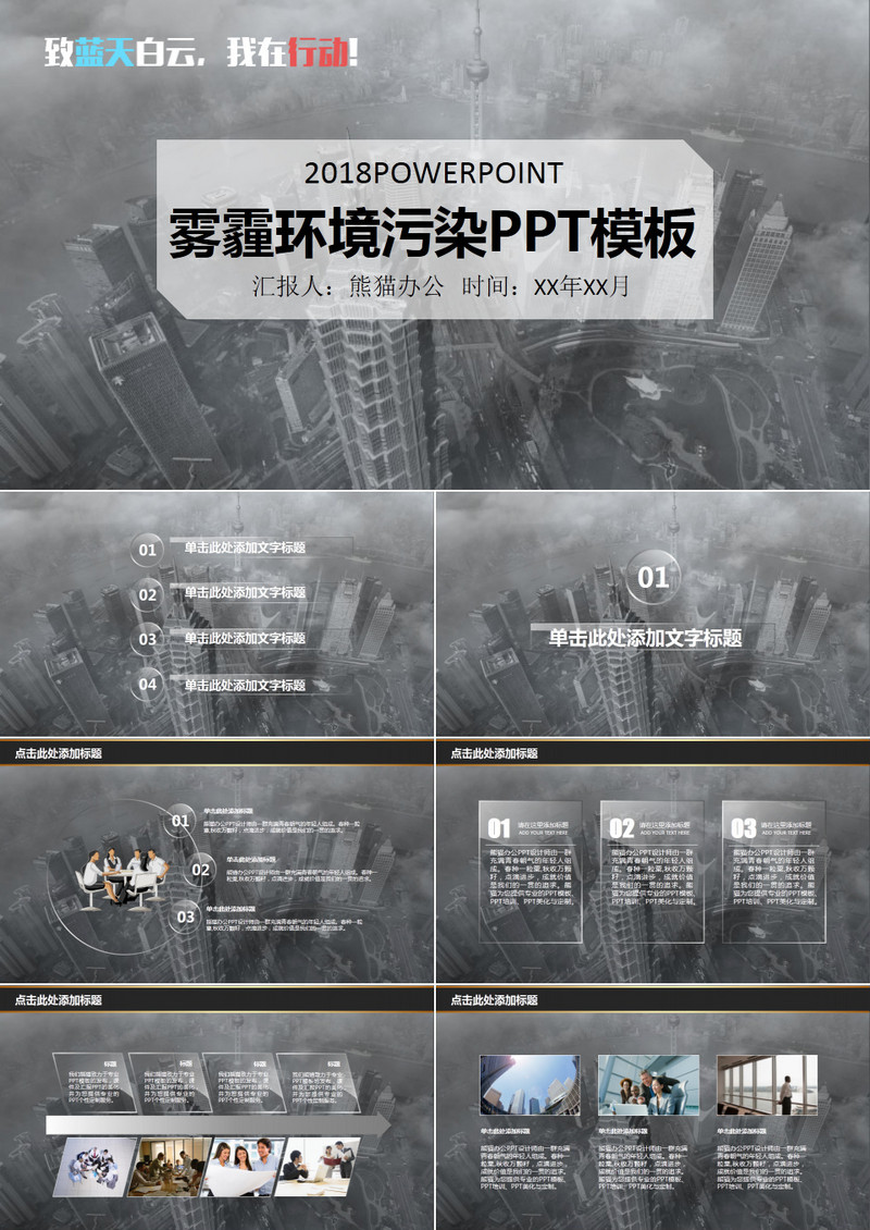 大气污染雾霾环保题材PPT模板
