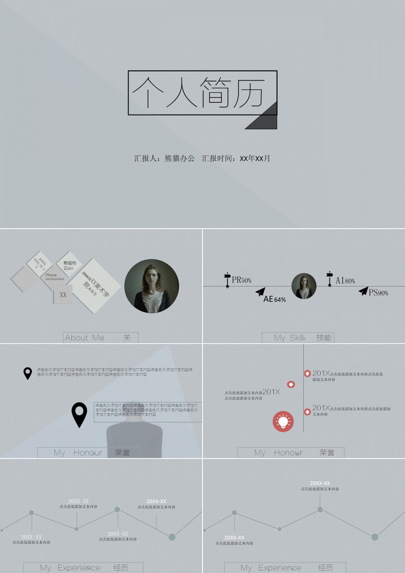 灰色简约创意个人简历PPT模板