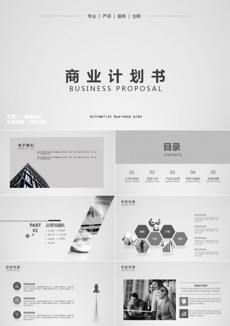 黑灰简约商业计划书PPT模板