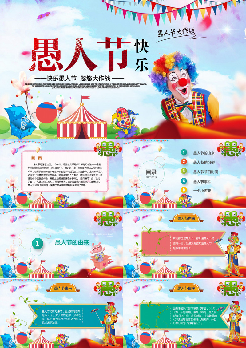 五彩缤纷愚人节大作战PPT模板