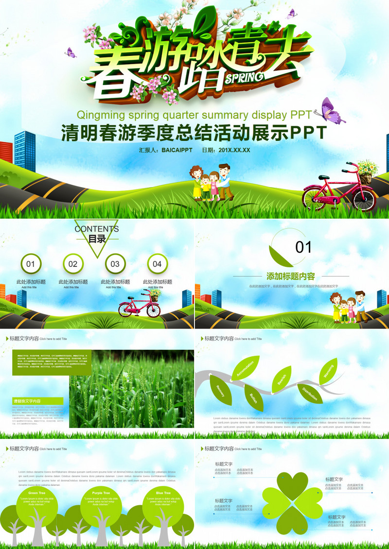 清明节春季踏青PPT模板