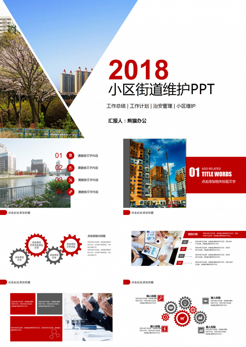 小区街道维护安全PPT模板