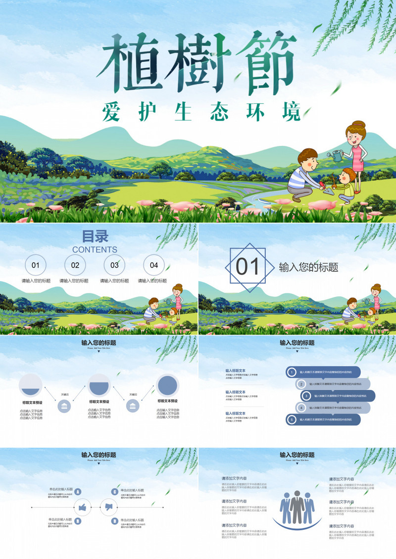卡通清新植树节爱护环境主题PPT模板