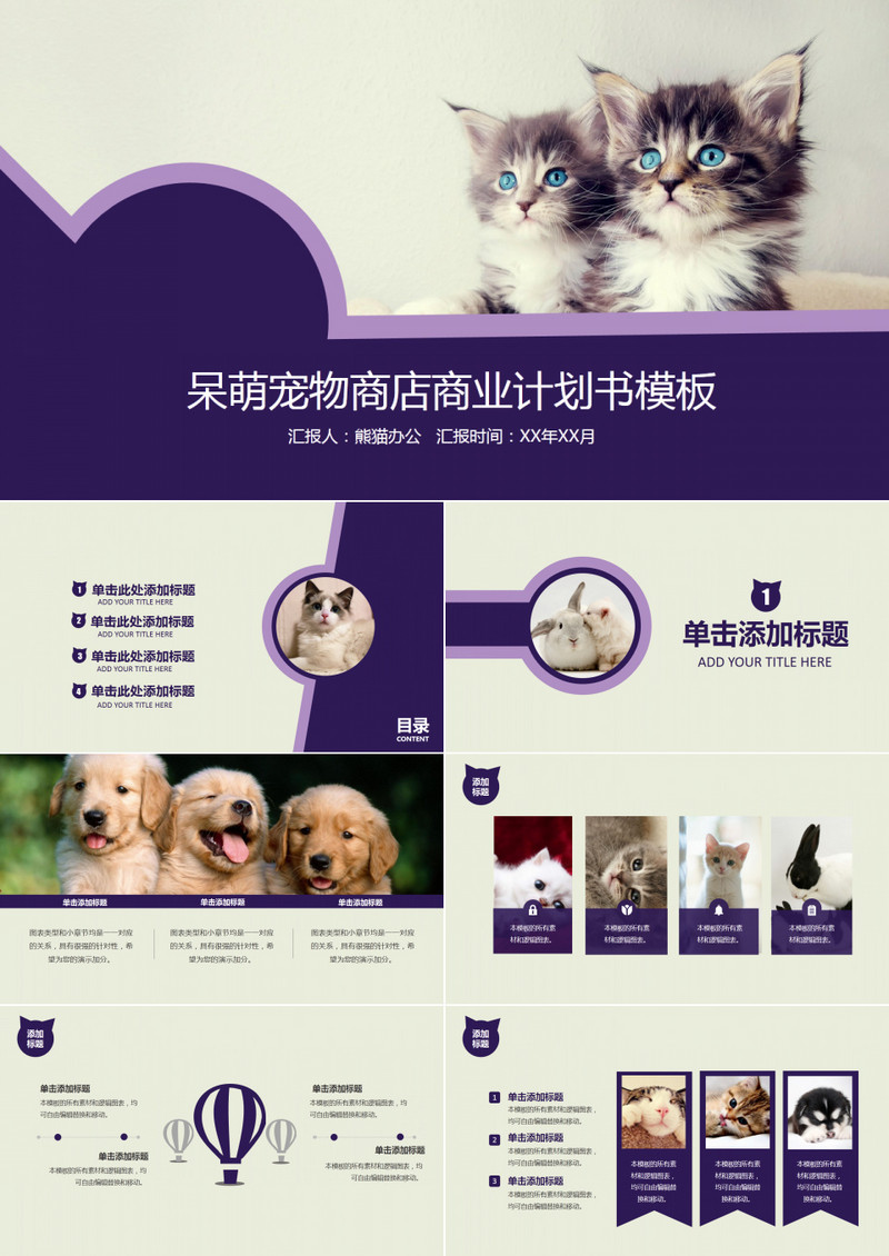 紫色呆萌宠物商店商业计划书PPT模板